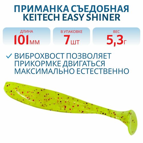 Приманка съедобная Keitech Easy Shiner 4