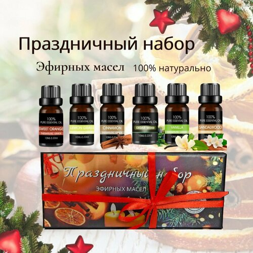 Праздничный набор из 6 натуральных Эфирных Масел. Аромамасла: Корица, Лемонграсс, Ваниль, Кедр, Сладкий апельсин, Сандаловое дерево 10мл * 6 Для ароматерапии, массажа, увлажнителя воздуха, бани и диффузоров