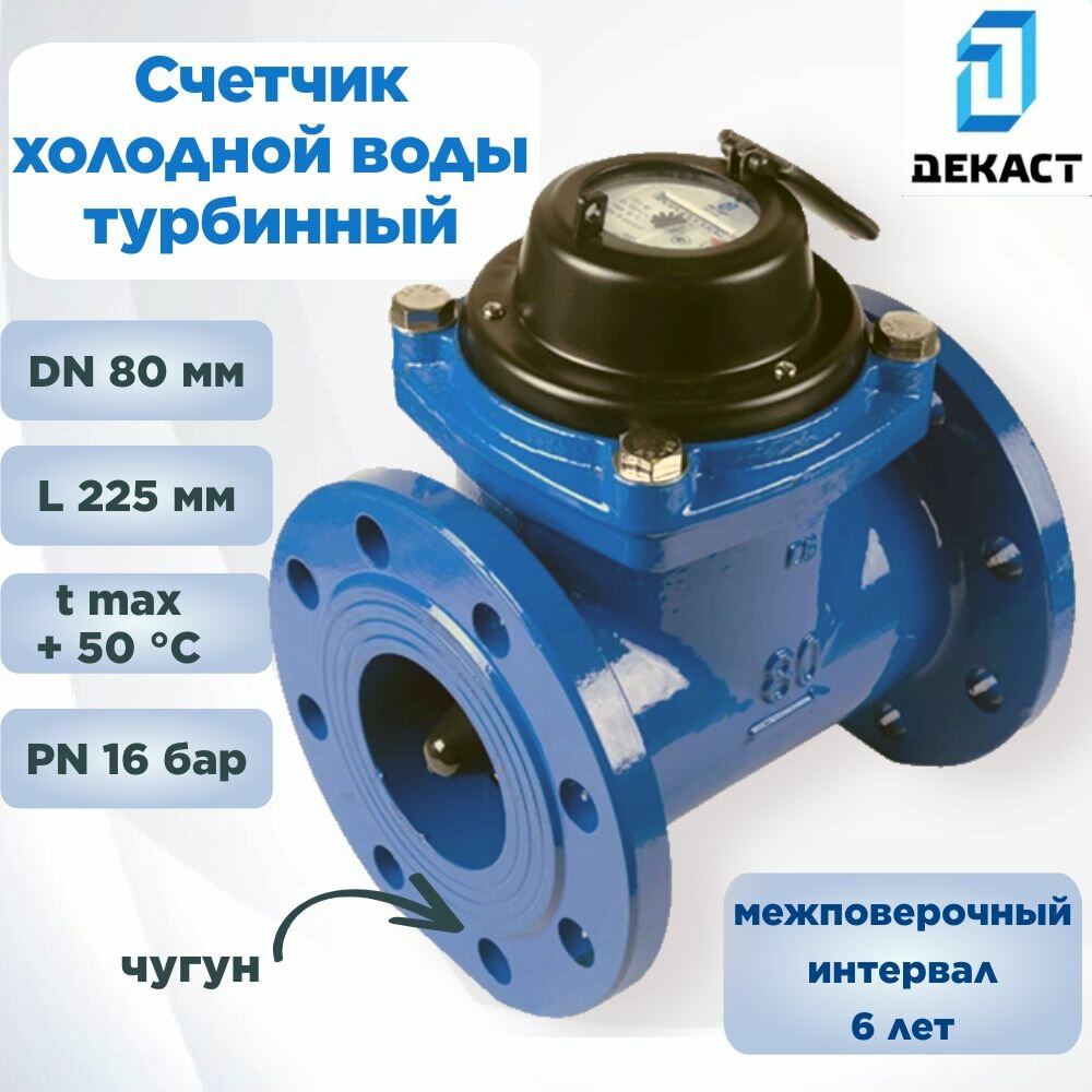 Счетчик холодной воды фланцевый DN 80 мм Декаст СТВХ-80 промышленный, турбинный