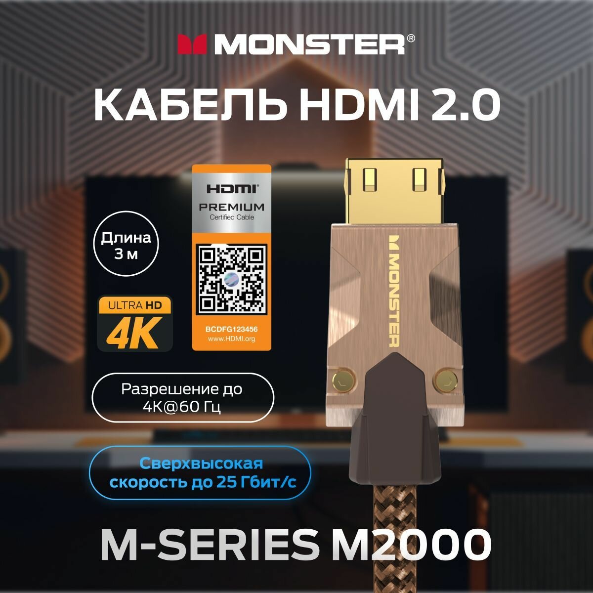 Monster Cable Mseries M2000, HDMI кабель, 4K, UHD, 3m