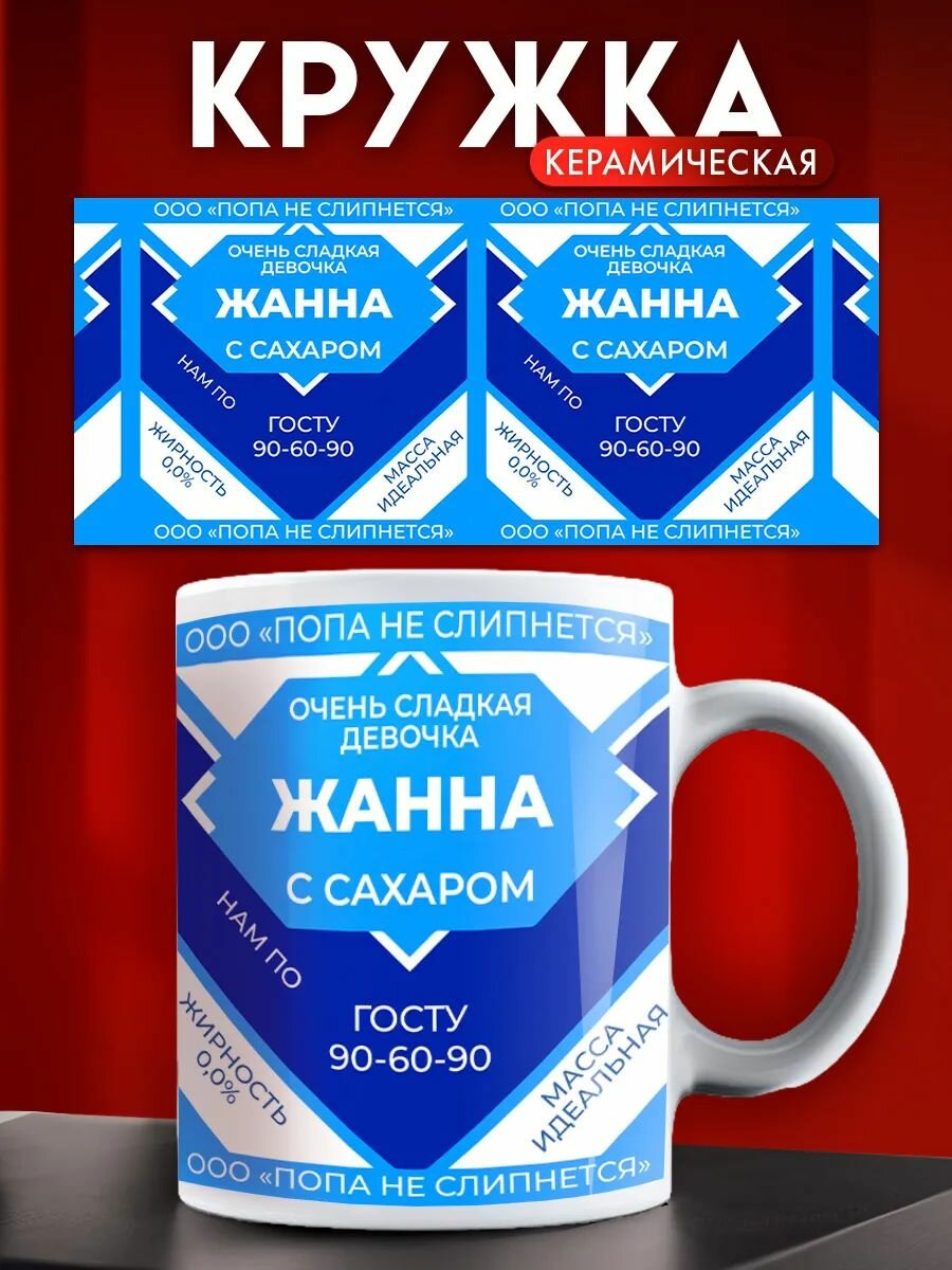 Кружка именная женская Жанна