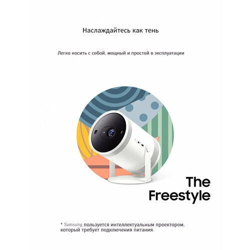 Домашний портативный проектор Samsung SAMSUNG TheFreestyle 1080P угол проекции 180 градусов автофокус 58375₽