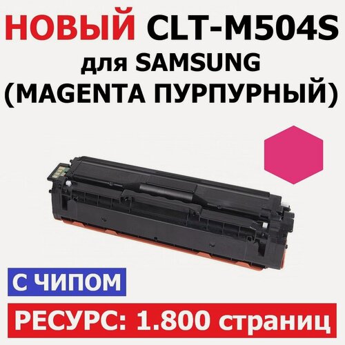 Изображение товара Картридж CLT-M504S Magenta для Samsung CLP-415N CLP-415NW CLX-4195FN CLX-4195FW Xpress C1810W C1860FW - Цвет: пурпурный (1.800 страниц) - Uniton