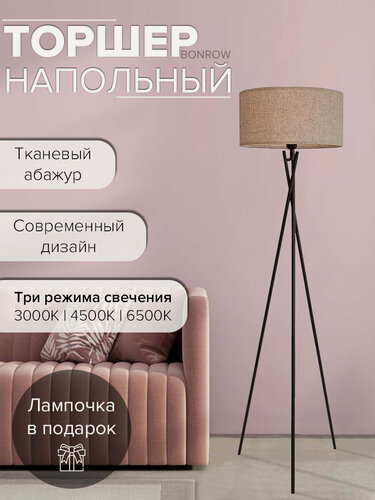 Изображение товара Торшер напольный BONROW с тканевым абажуром, Светильник на треноге, Напольная лампа для комнаты, цоколь E27