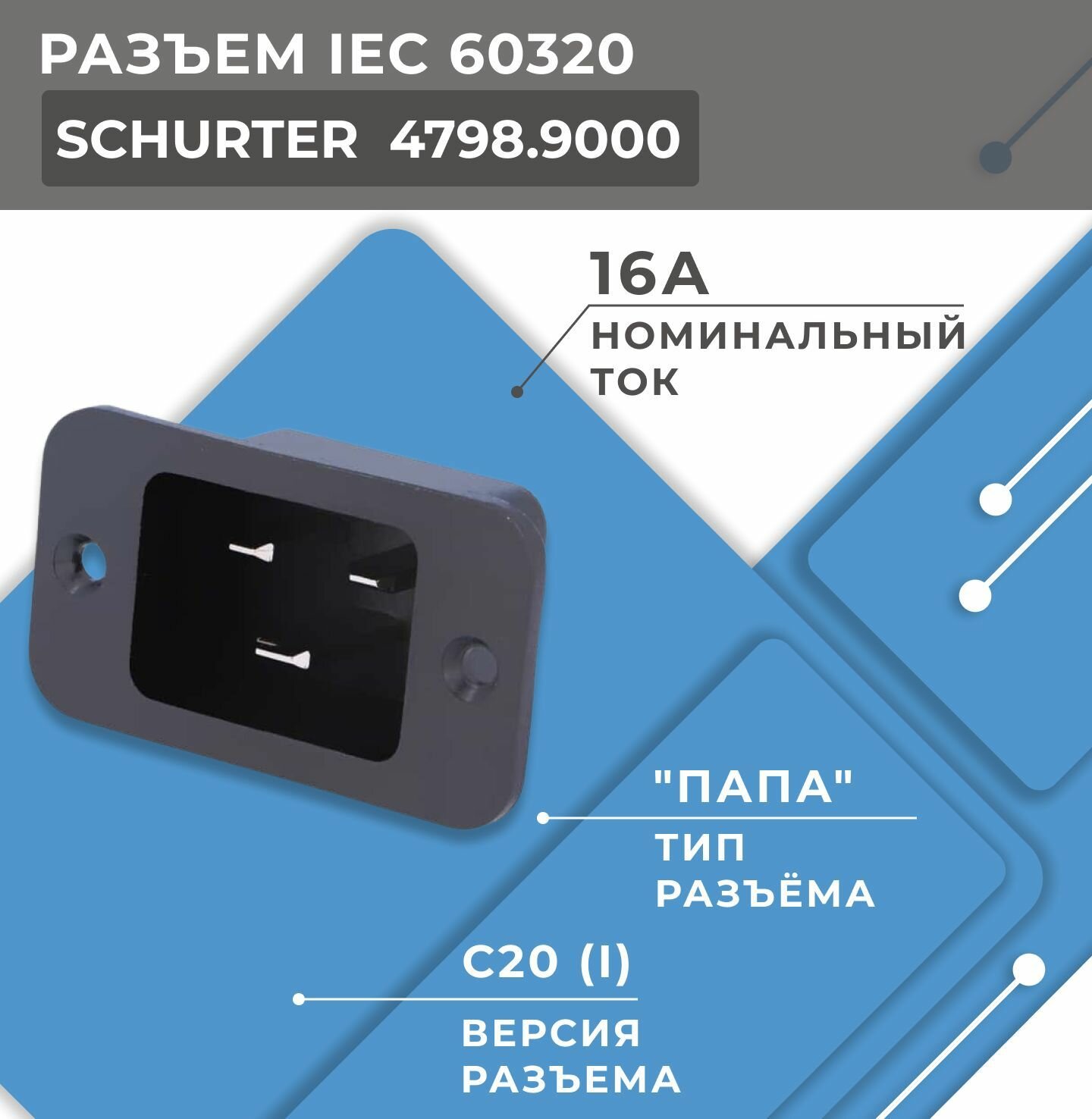 Разъем SCHURTER GMBH 4798.9000, IEC 60320 питания AC C20 (I) гнездо "папа", для переменного тока