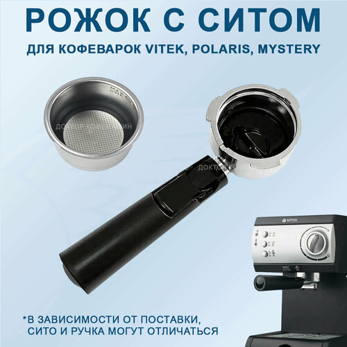 Рожок для кофеварок Vitek Polaris Mystery с ситом VT151 2205₽