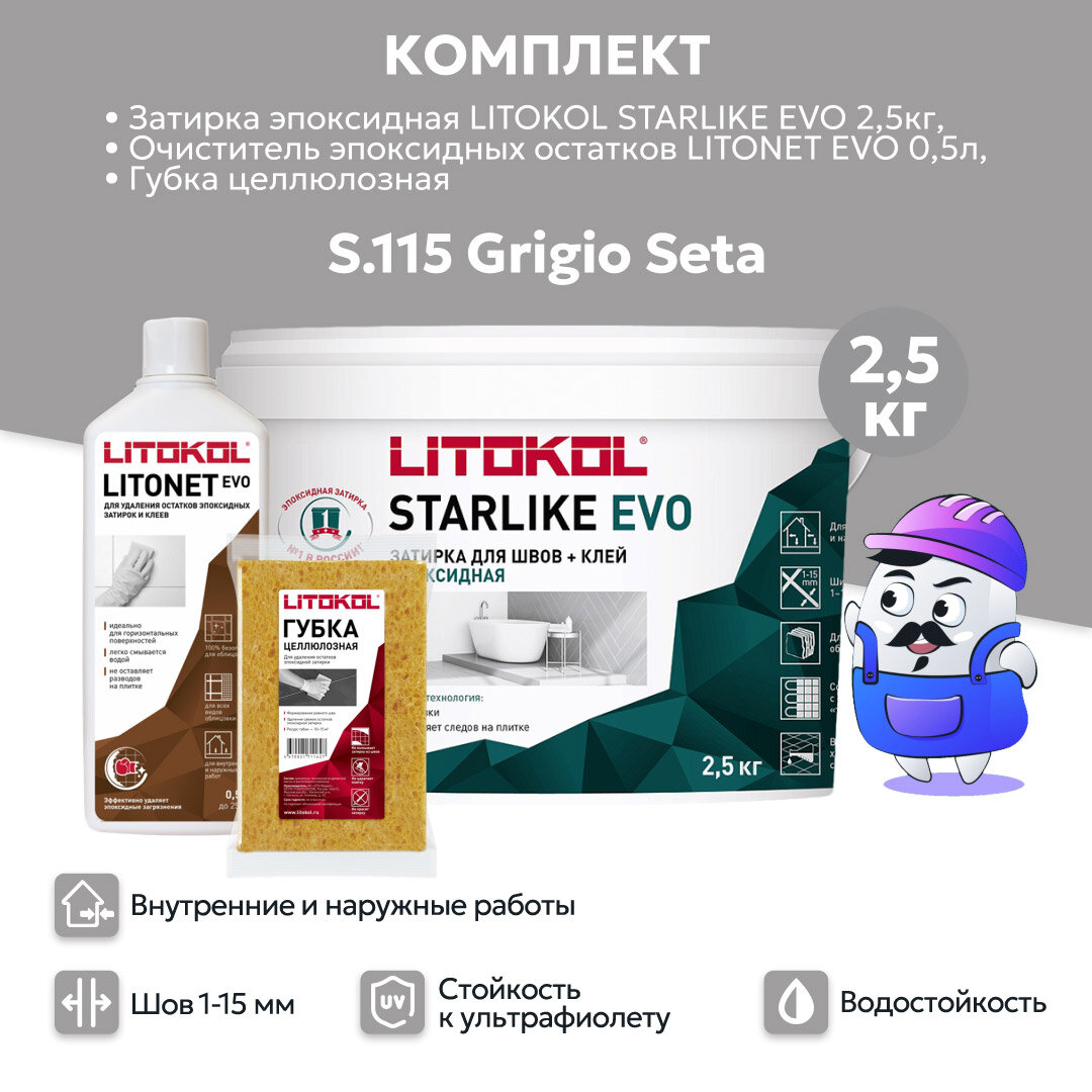 Набор LITOKOL STARLIKE EVO S.115 grigio seta (25кг) + Litonet Evo (05л) + губка целюлозная