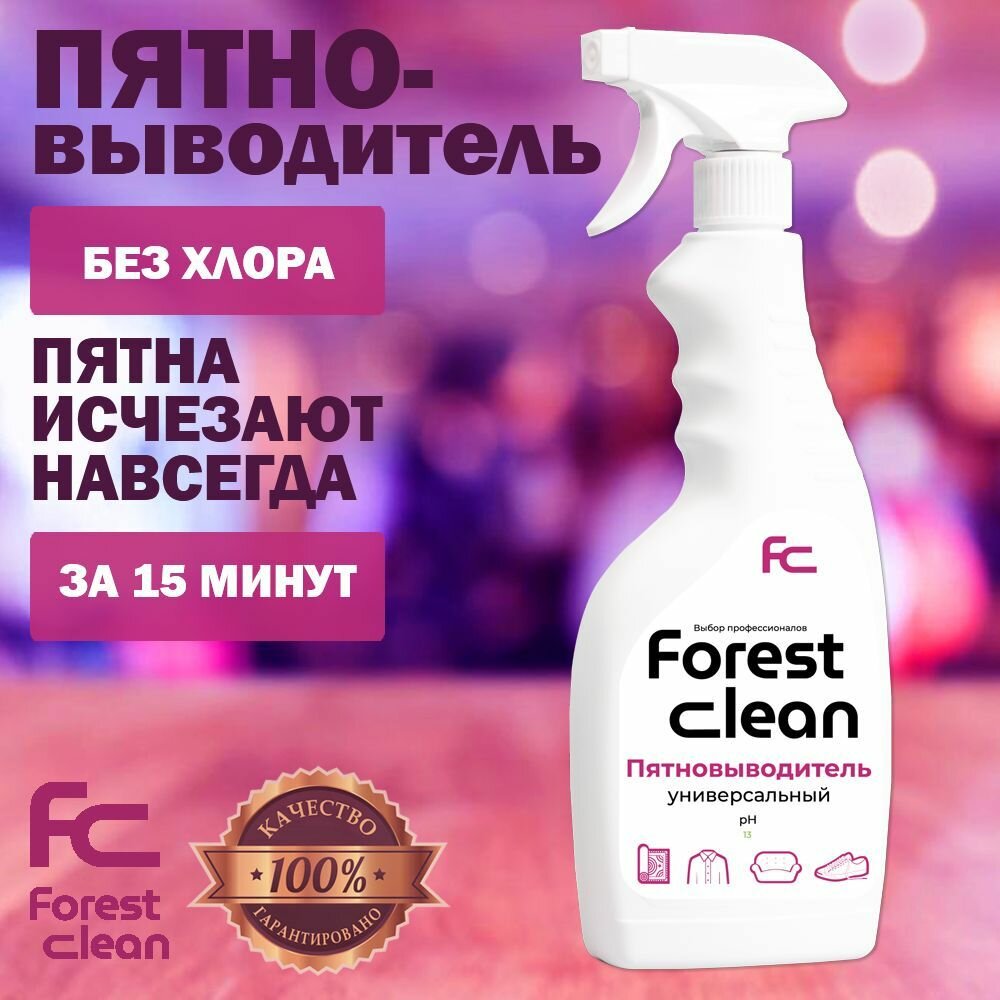 Универсальный пятновыводитель Forest Clean 500 мл спрей, для белья, для мебели, для обуви, для детского белья без хлора