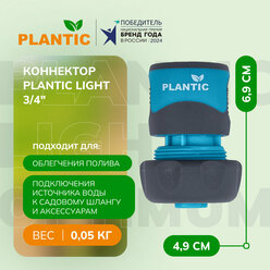 Коннектор Plantic "Light" 39371-01, полипропилен/резина, диаметр 3/4, для быстрого соединения