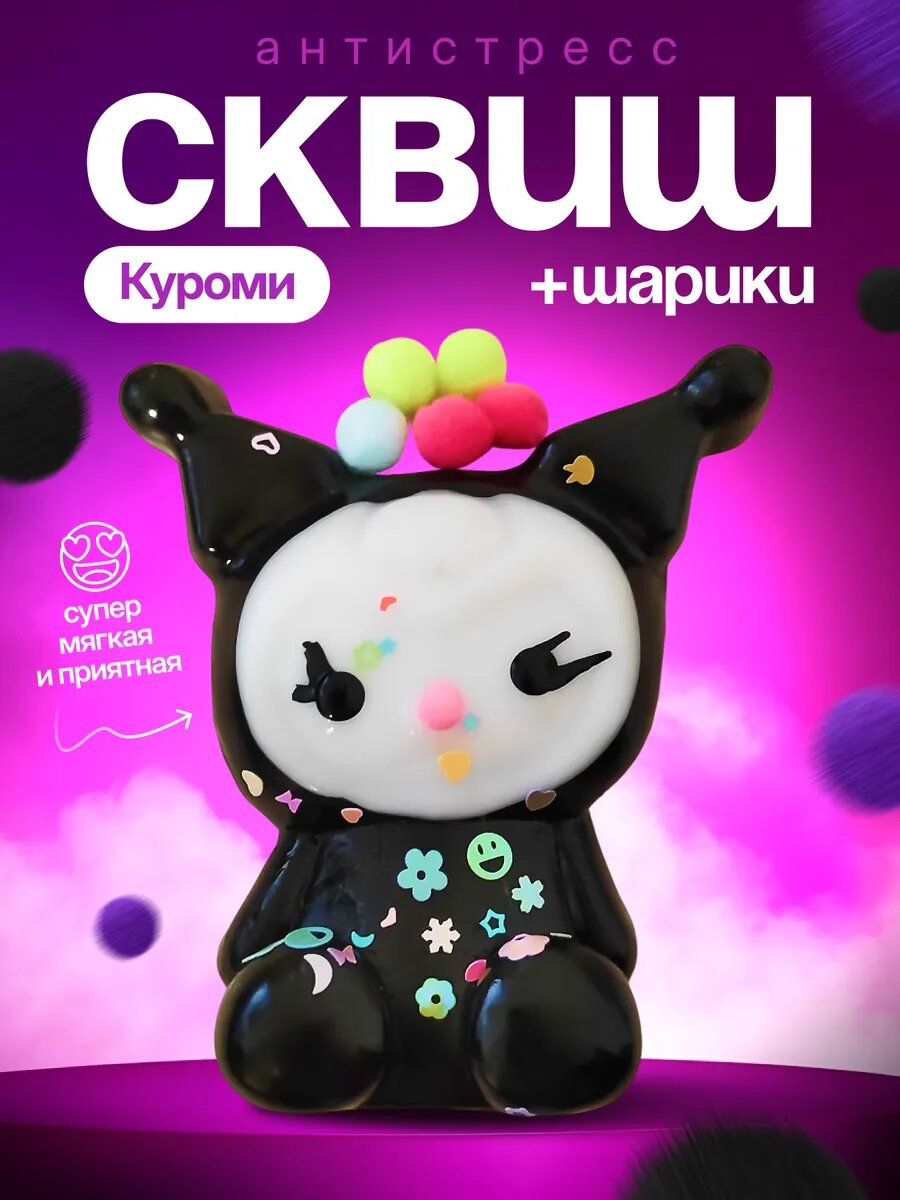 Антистресс таба сквиш Куроми