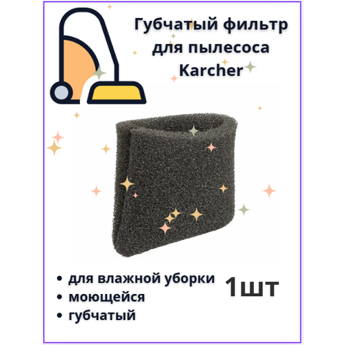 Фильтр для пылесоса KARCHER для влажной уборки губчатый черный многоразовый моющейся - 1 шт 315₽