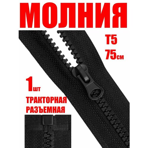Молния 75 см тракторная застежка для куртки разъемная Тип 5 245₽