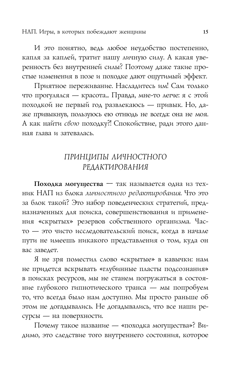 НЛП. Игры, в которых побеждают женщины (шрифтовая обложка) - фото №20