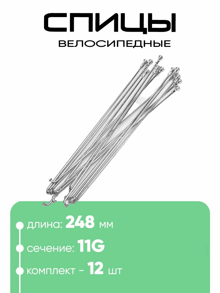 Спица 248мм 11g