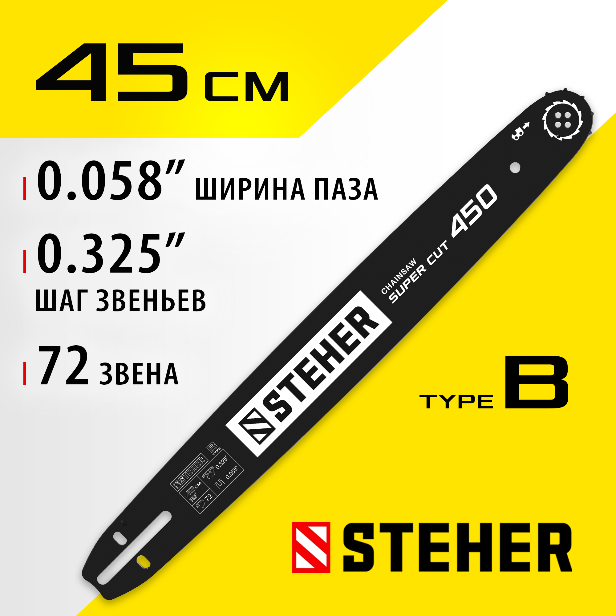 STEHER type B, шаг 0.325″, паз 1.5 мм, 45 см, шина для бензопил (75202-45)