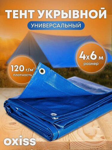 Изображение товара Тент укрывной защитный синий 120 мкм 4х6 OXISS OXTENTBL120x4x6