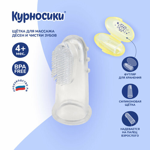 Детская зубная щетка Курносики силиконовая напальчник с футляром белая 1 шт 330₽