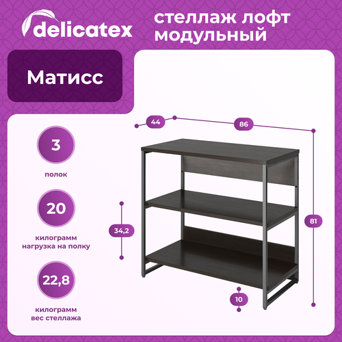 Стеллаж Матисс, цвет венге, 86*44*81см, Delicatex