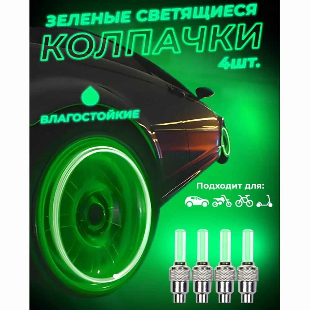 Зеленые светящиеся колпачки на ниппель 4 шт.
