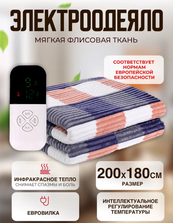 Одеяло с подогревом электрическое инфракрасное с четырьмя температурными режимами светлая клетка ребристый флис 190 W 2.0*1.8 м