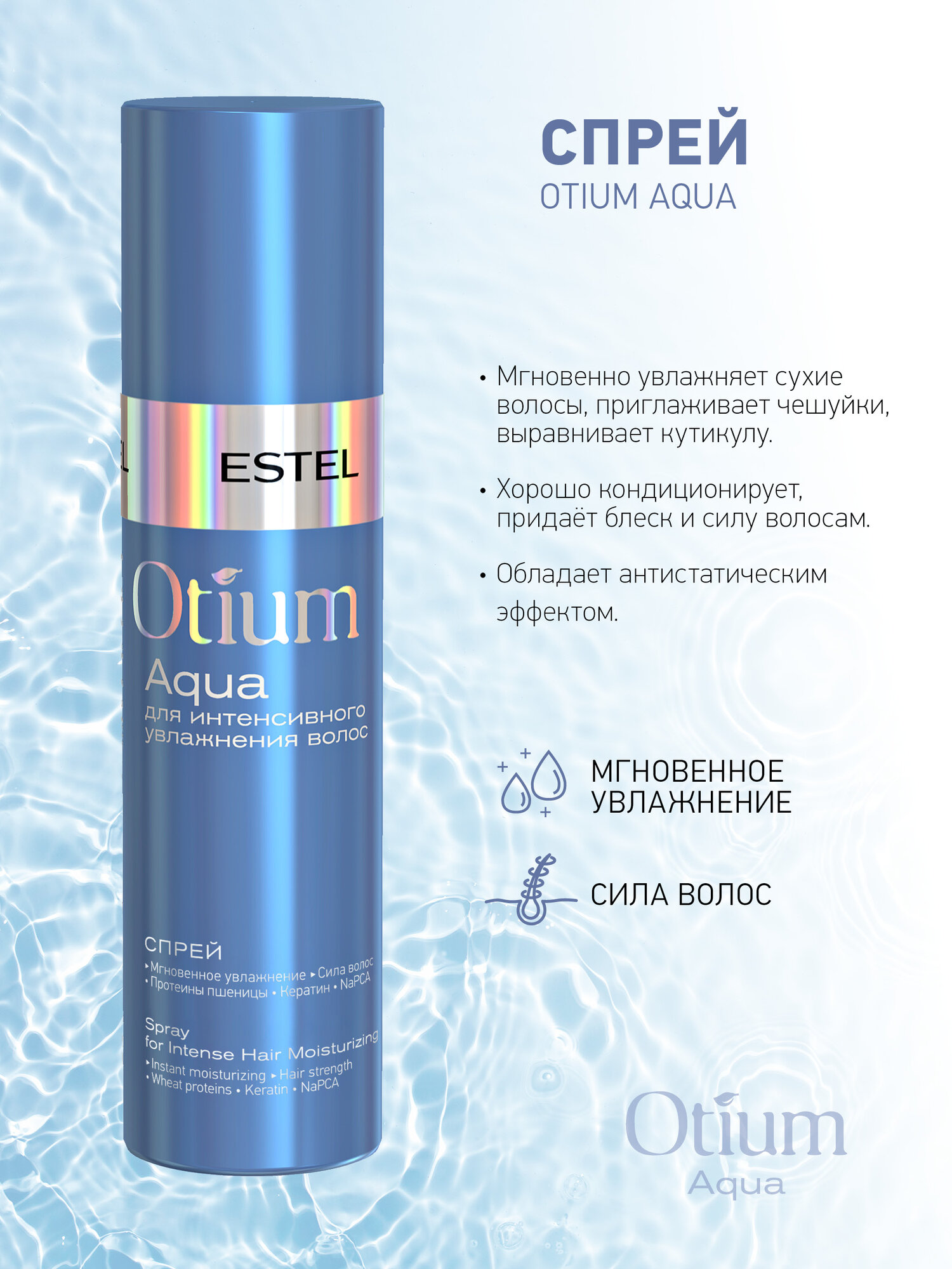 ESTEL PROFESSIONAL Спрей OTIUM AQUA для интенсивного увлажнения волос, антистатик, 200 мл