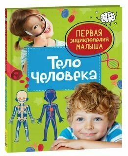 Энциклопедия Росмэн 167*220, "Первая энциклопедия малыша. Тело человека", 48стр, 3+