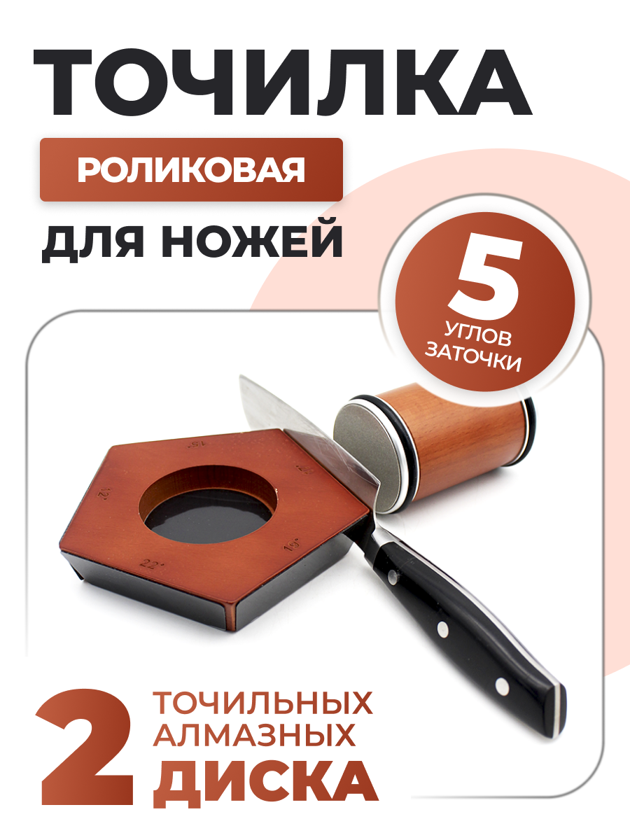 Точилка для ножей роликовая магнитная 2 точильных алмазных диска 5 углов заточки