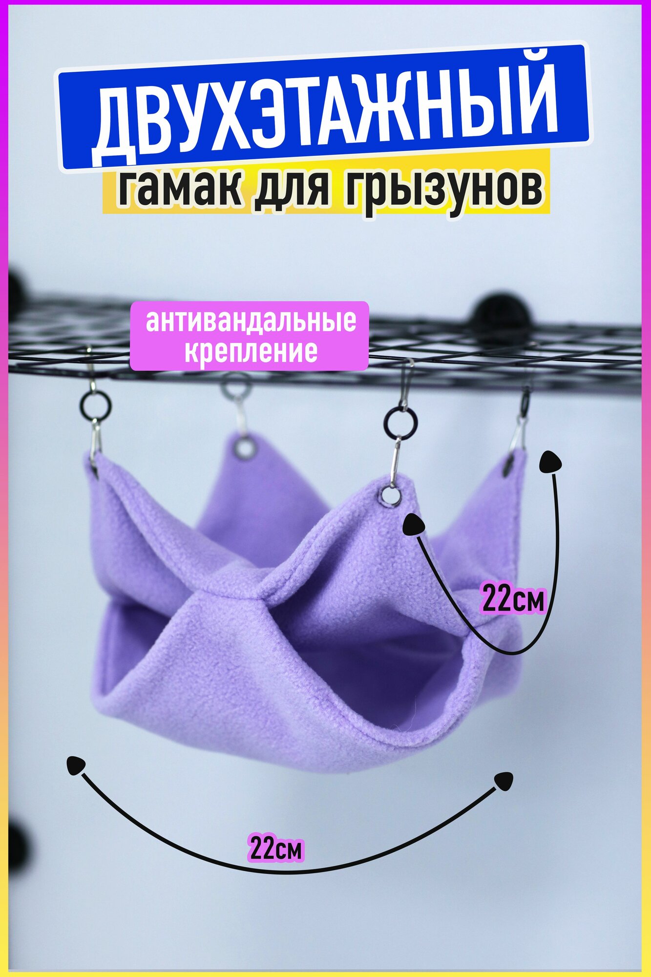 Гамак для грызунов и крыс, двухэтажный сиреневый, размер 22х22