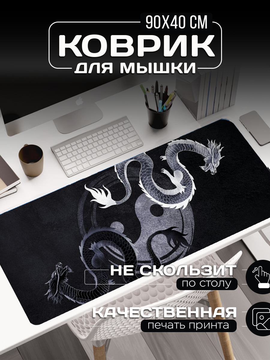 Большой коврик для мыши "Инь-ян дракон" (90х40 см)