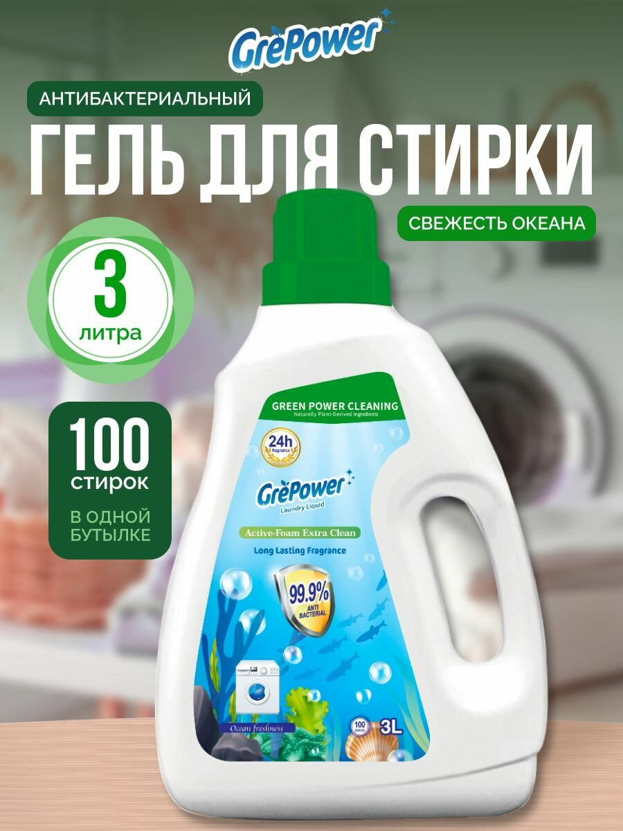 GrePower Жидкое средство для стирки 3л "Свежесть океана" антибактериальное