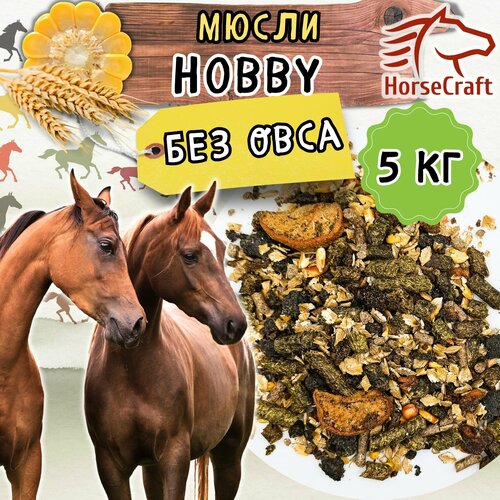 Мюсли для лошадей без овса Hobby 5 кг
