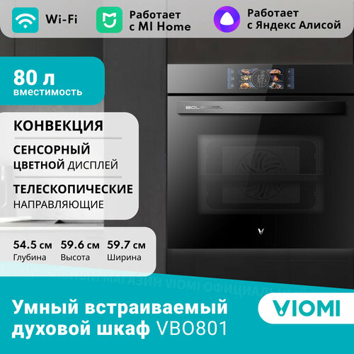 Встраиваемый умный духовой шкаф Viomi VBO801 80 л конвектор гриль 6 программ 14 режимов цветной сенсорный дисплей телескопические направляющие 60 см Ростест модификация 2024 г 7641000₽