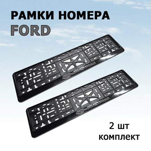 Рамка номера с объемной надписью FORD форд комплект 2 шт 590₽