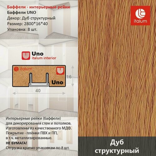 Изображение товара Интерьерные рейки (Баффели) UNO 16*40 - Дуб структурный (8 шт.)