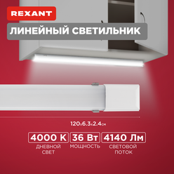 Линейный светильник светодиодный Rexant 119 см, 4000К нейтральный белый свет