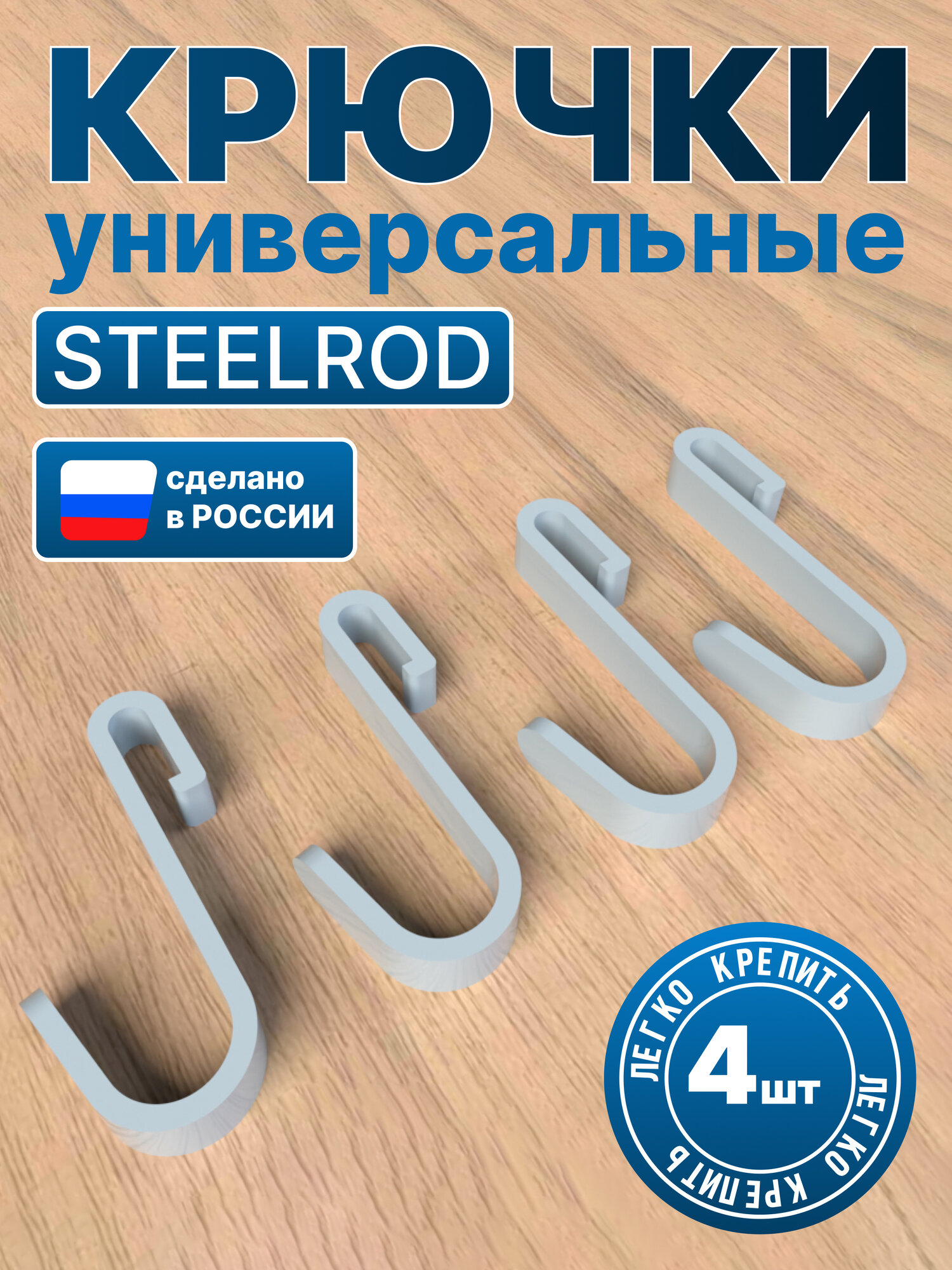 Крючки универсальные серые 4шт