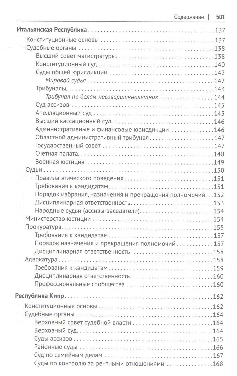 Судебные системы Европы и Евразии.Научно-энциклопедическое издание в 3 т. Т. 2. Южная и Восточная Ев - фото №5