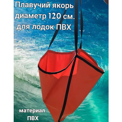 Якорь плавучий, размер XL (1200*1000 cм.), для судов до 7.5м