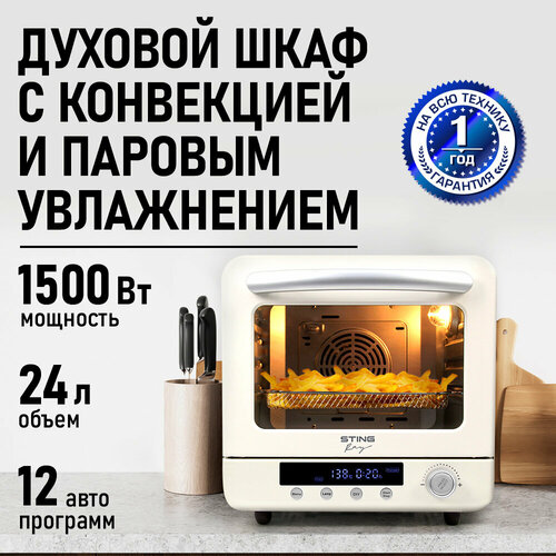 Аэрогриль духовка духовой шкаф мини-печь пароконвектомат гриль аэрофритюрница сушилка тостер 8 в 1 STINGRAY ST-EO130B 24 литра конвекция паровое увлажнение бежевый 7790₽