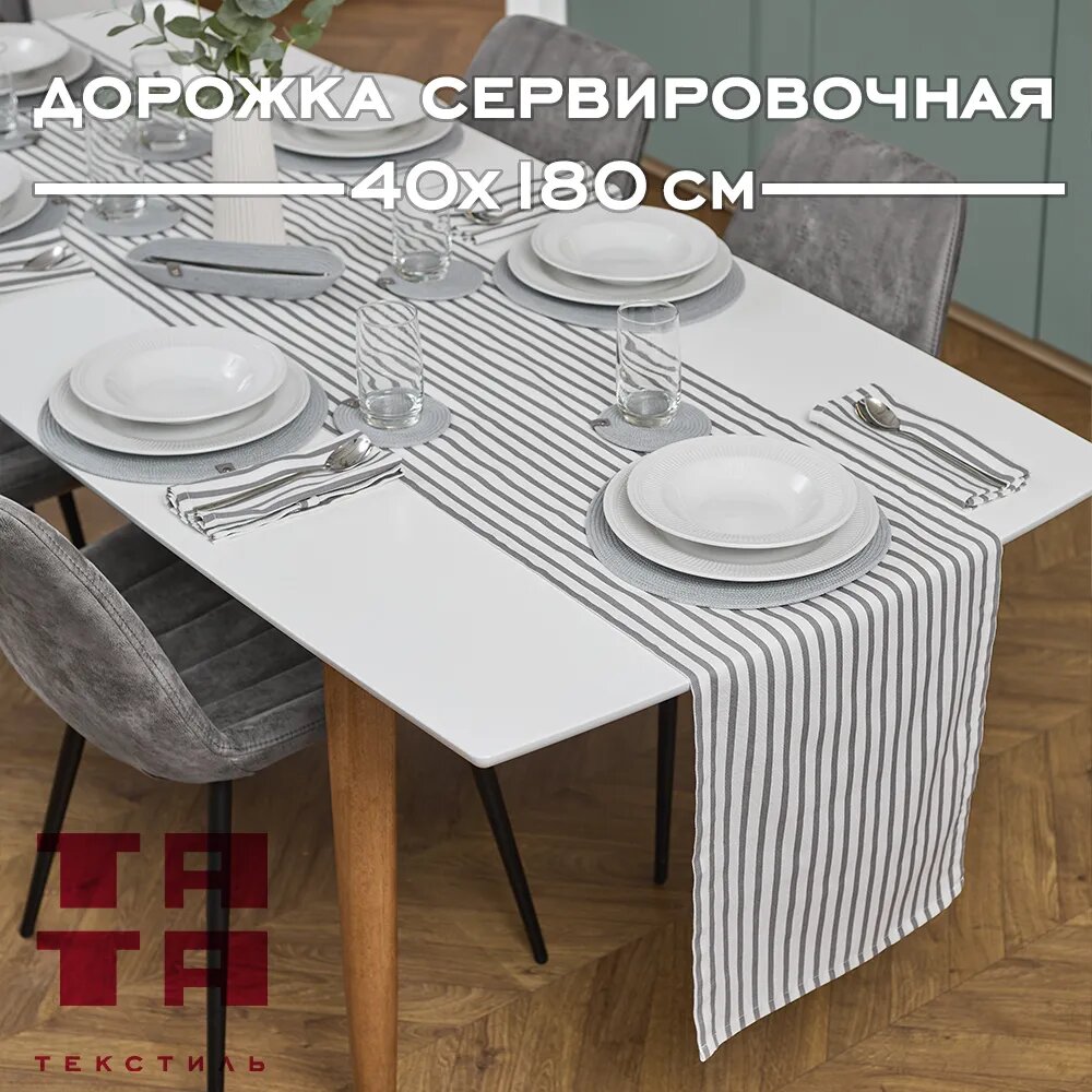 Дорожка сервировочная на стол 40x180 см, "тата текстиль", рисунок полоска, хлопок