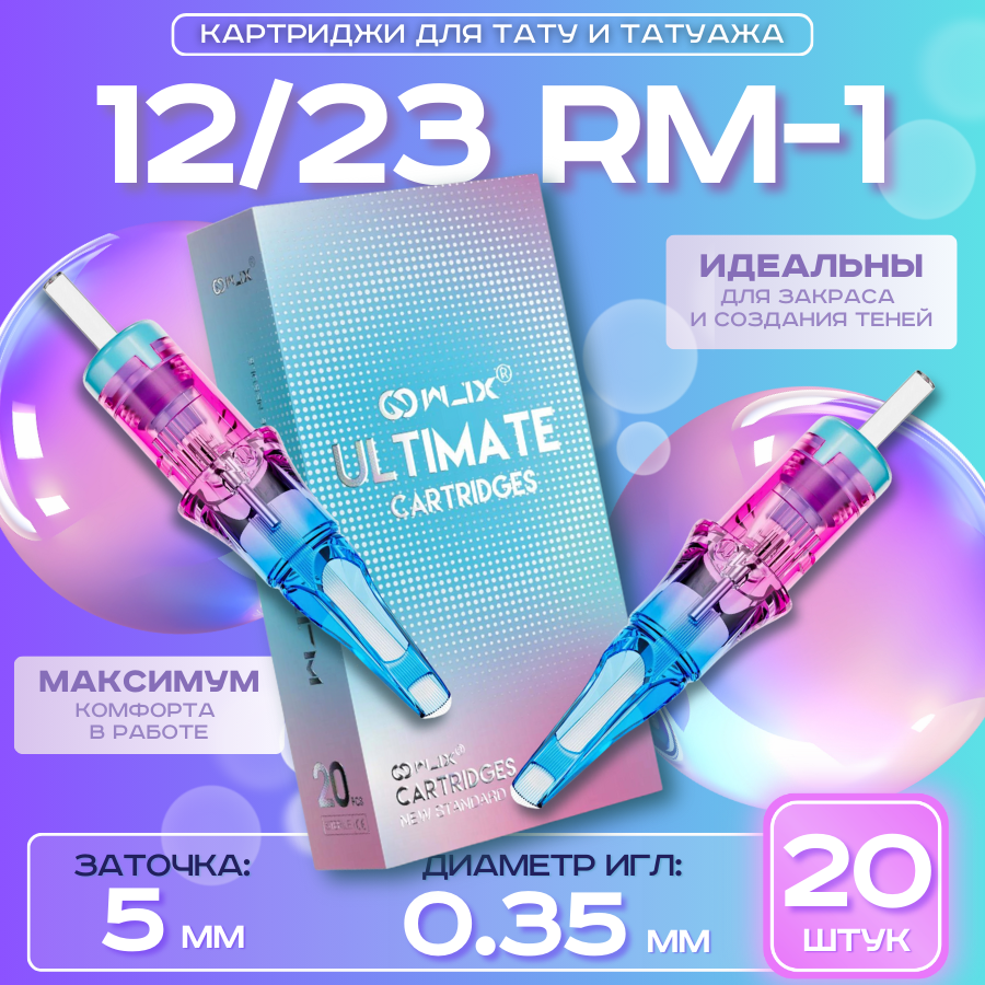 WJX Ultimate - Round Magnum 12/23RM-1 (0,35 мм), картриджи для тату и татуажа, длиная заточка - 20 шт/уп.