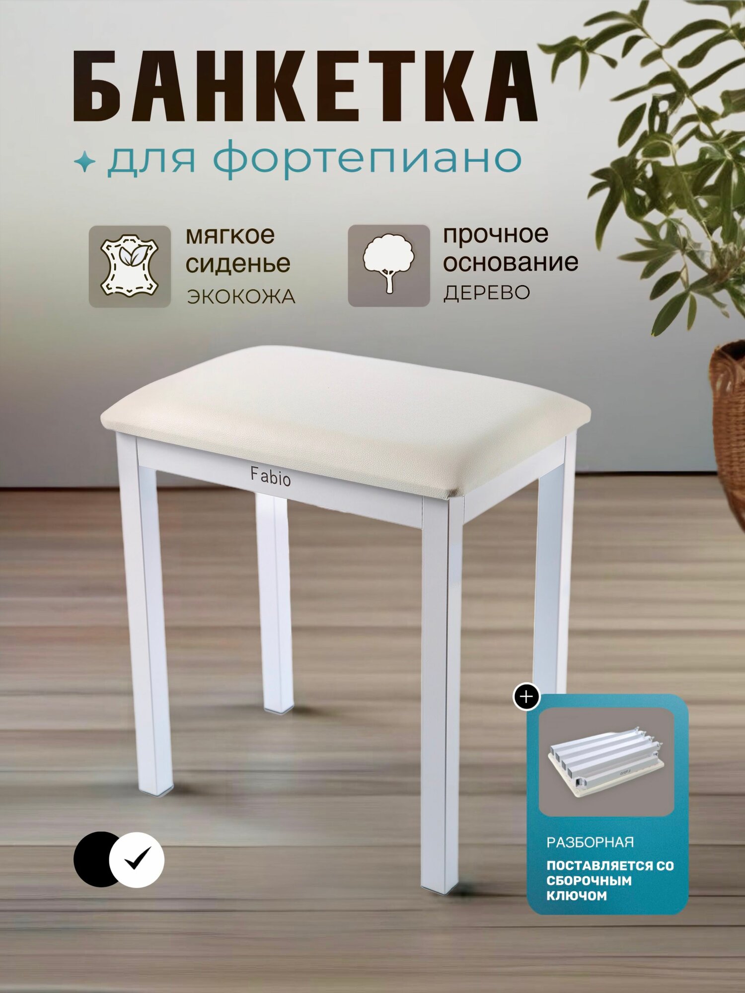 Банкетка для пианино/рояля D-90H WH