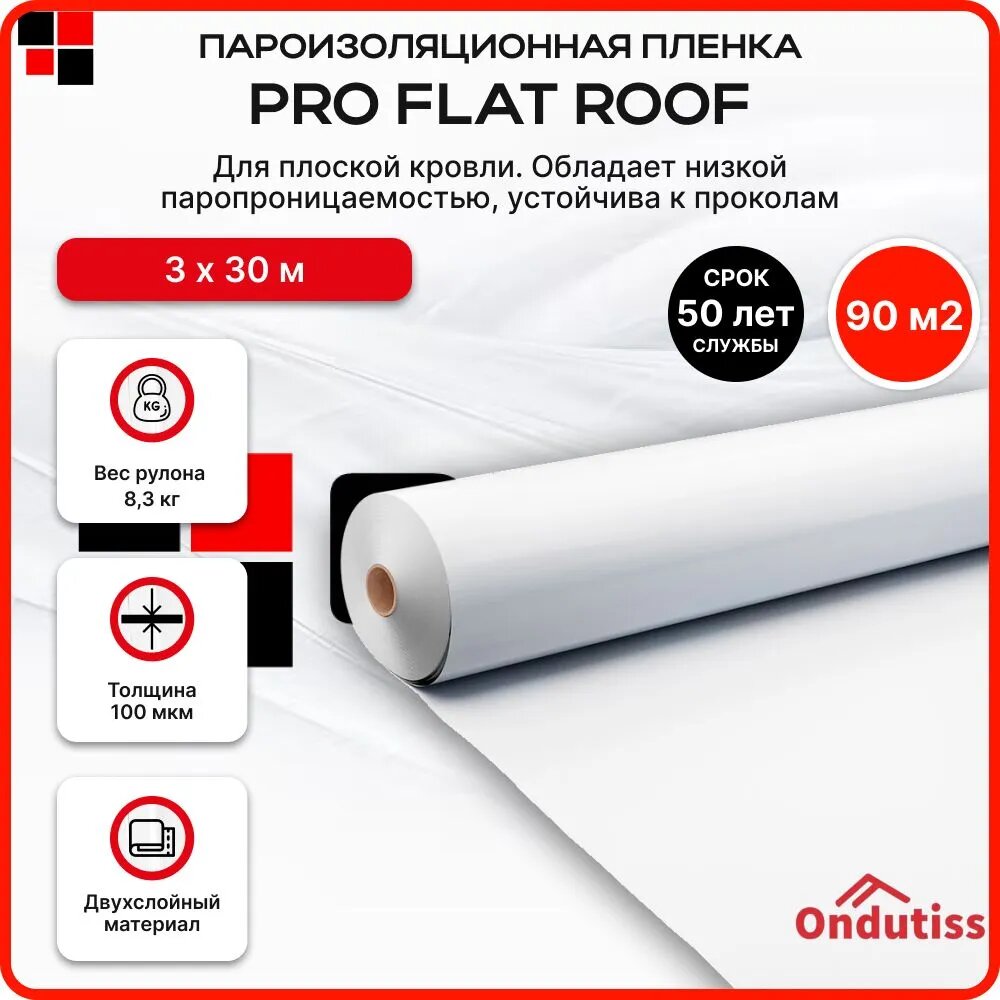 Пароизоляция ONDUTISS PRO Flat Roof 90м2 / Пароизоляционная пленка Ондутис Про Флат Руф для плоской кровли