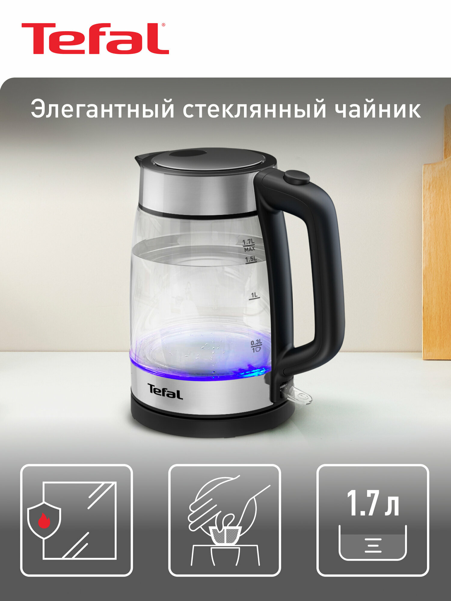 Чайник электрический Tefal Glass Kettle KI700830 стеклянный, с подсветкой, 1.7 л, с индикатором уровня воды, автоотключением и блокировкой включения без воды, отсеком для хранения шнура, 2200 Вт