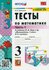 Математика. 3 класс. Тесты к учебнику М. И. Моро и др. В 2-х част...