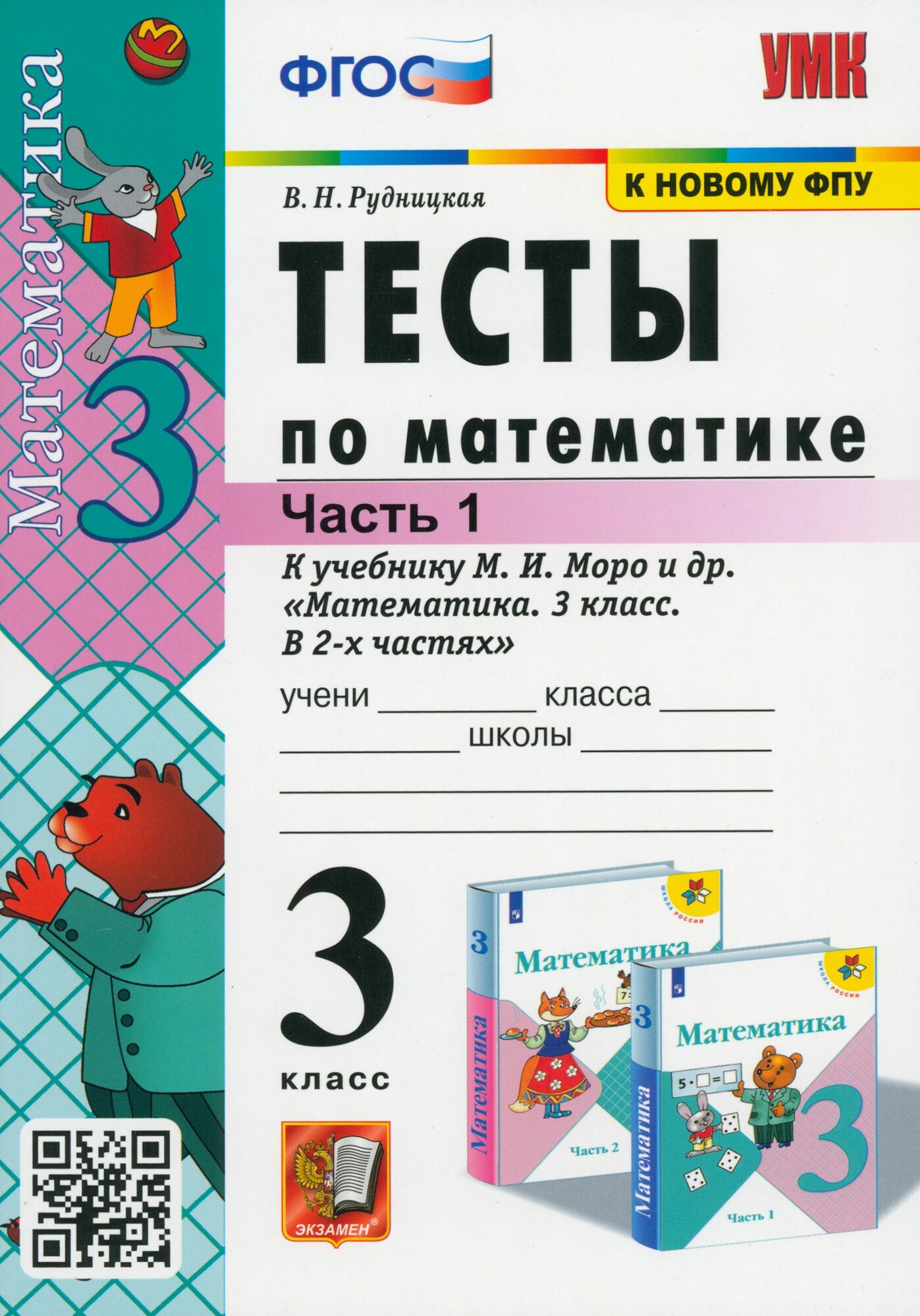 Математика. 3 класс. Тесты к учебнику М. И. Моро и др. В 2-х частях. Часть 1. ФГОС