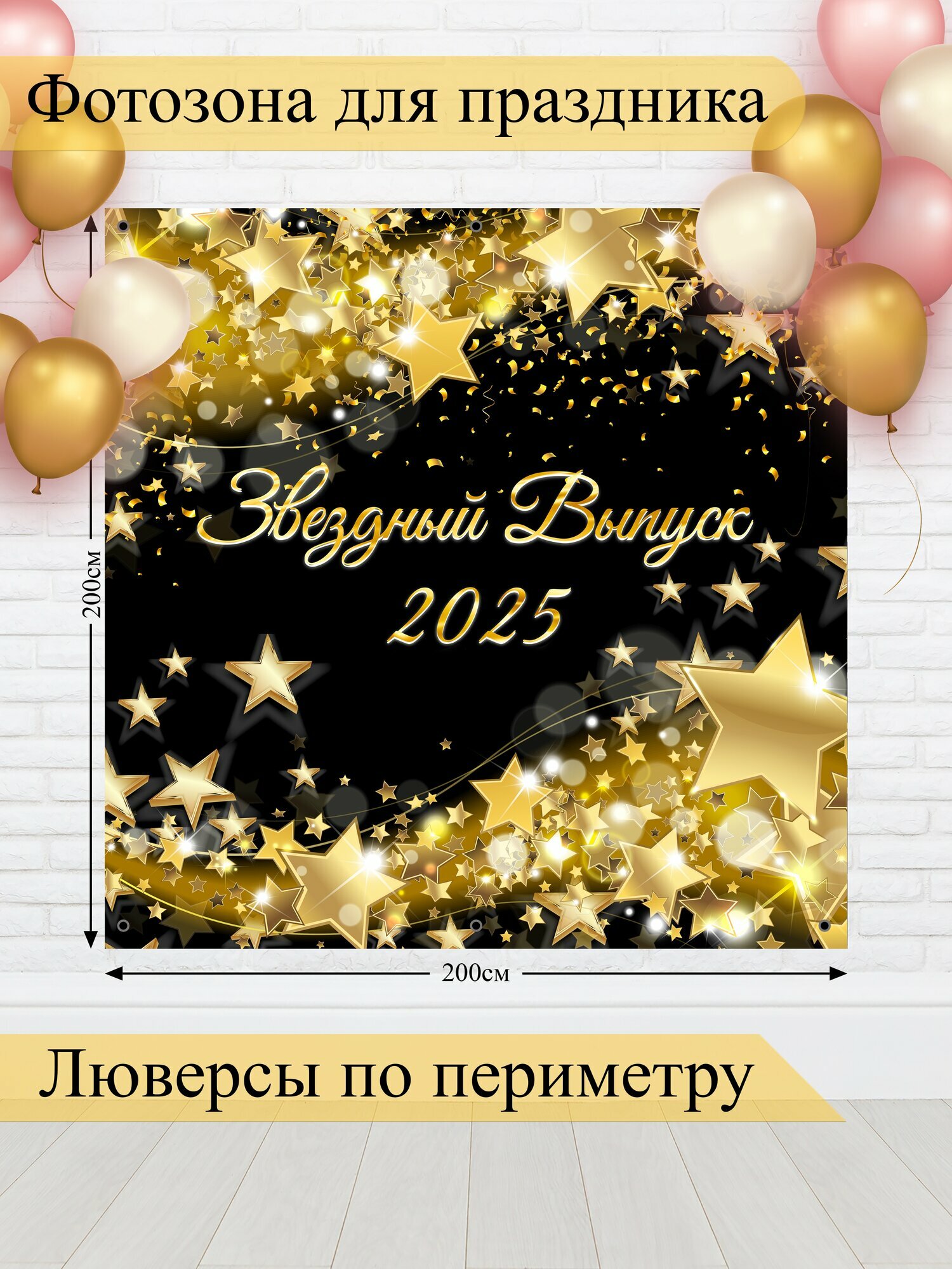 Баннер для фотозоны, Выпускной, магазин Стиль Города, винил, 200х200см