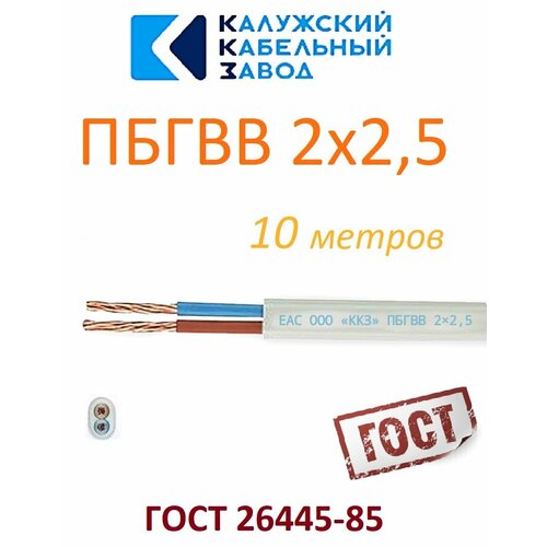фото Провод пбгвв 2х2,5 гост калужский кабельный завод (белый) 10 метров