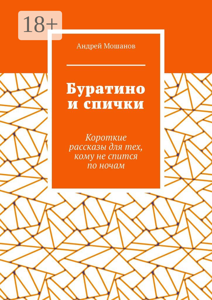 Буратино и спички