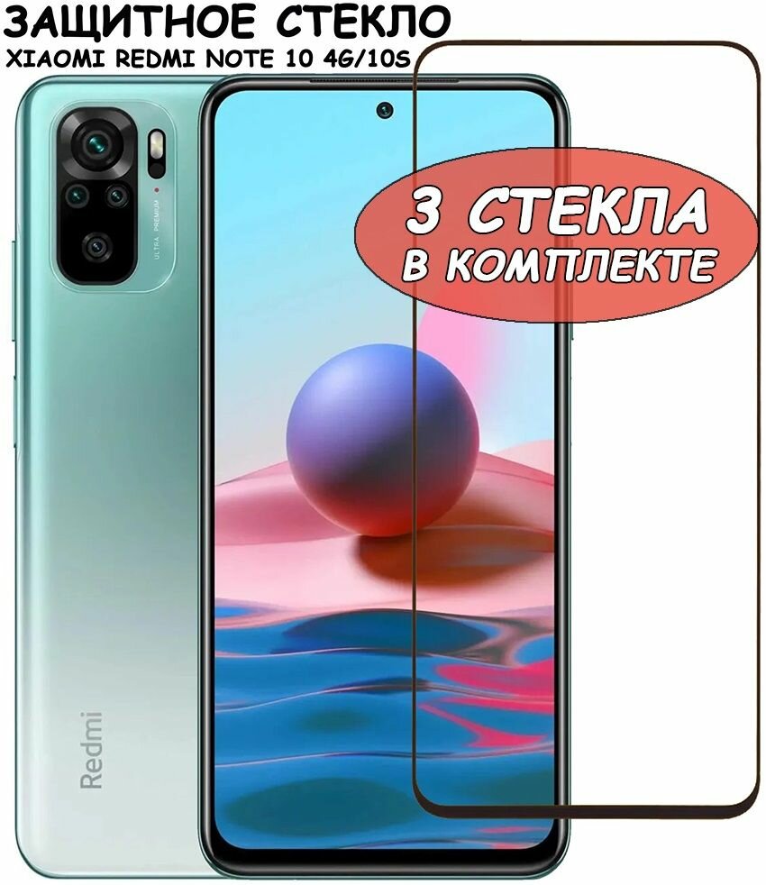 Защитное стекло "Полное покрытие" для Xiaomi Redmi Note 10 4G/10S/сяоми редми ноут 10 4 джи/10с Черное - 3 стела в комплекте